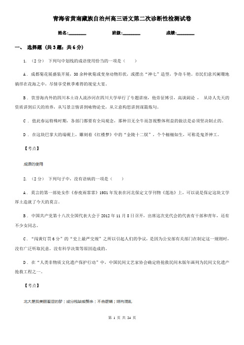 青海省黄南藏族自治州高三语文第二次诊断性检测试卷