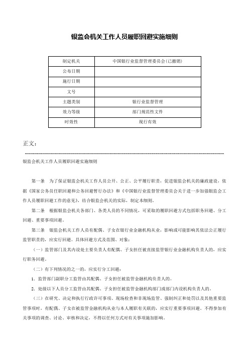 银监会机关工作人员履职回避实施细则-