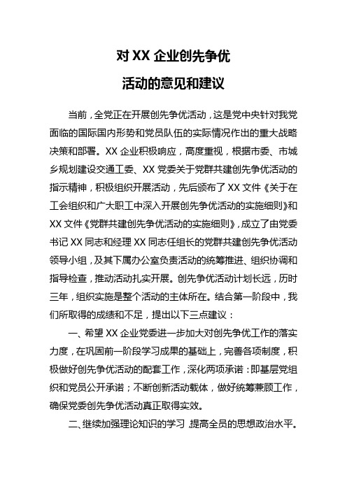 XX创先争优意见和建议