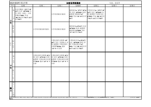 18音乐学班课表 (2)