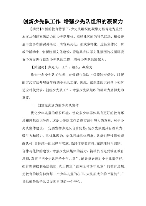 创新少先队工作 增强少先队组织的凝聚力