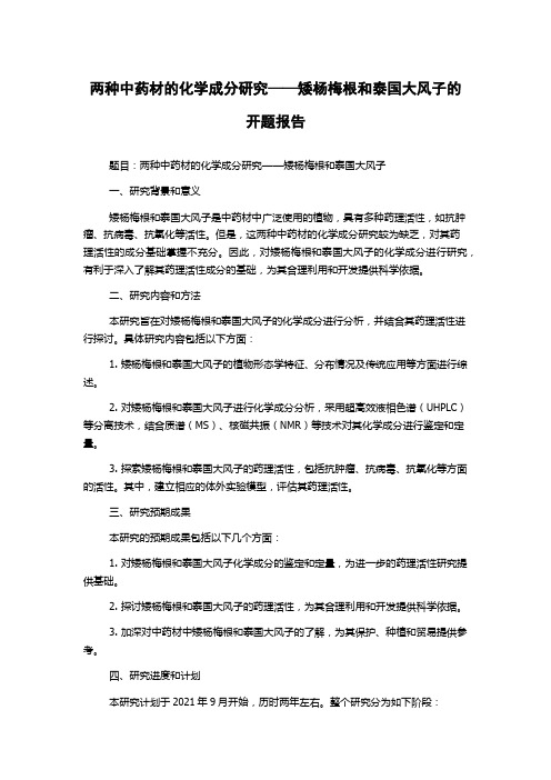 两种中药材的化学成分研究——矮杨梅根和泰国大风子的开题报告