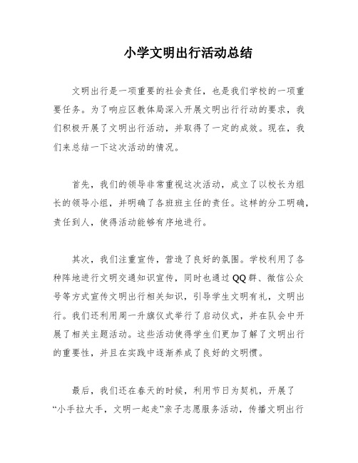 小学文明出行活动总结