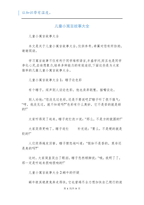 儿童小寓言故事大全