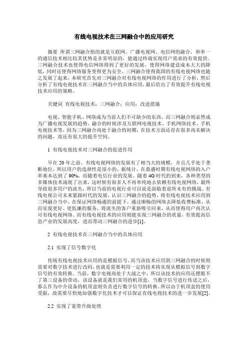 有线电视技术在三网融合中的应用研究