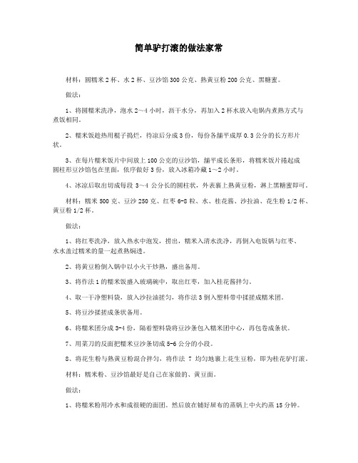 简单驴打滚的做法家常