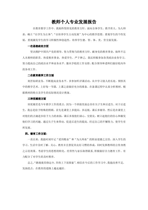 教师个人专业发展报告