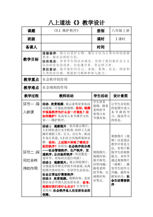 维护秩序教案部编版道德与法治八年级上册