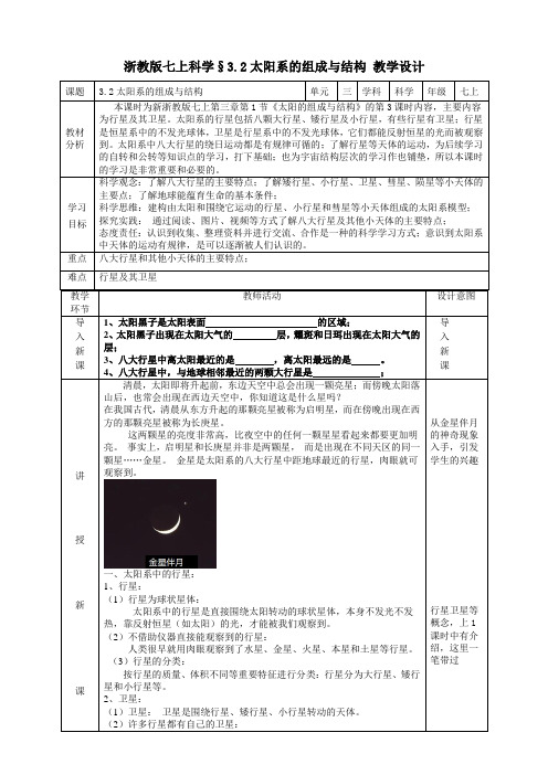 3.2太阳系的组成与结构教学设计浙教版科学七年级上册