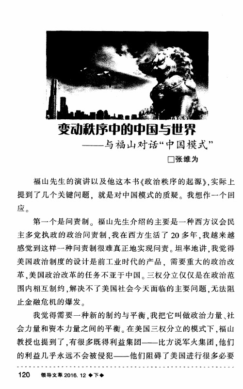 变动秩序中的中国与世界——与福山对话“中国模式”