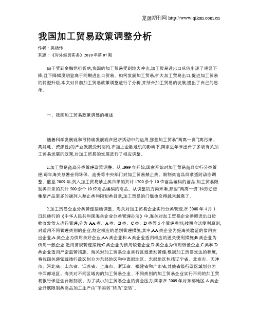 我国加工贸易政策调整分析