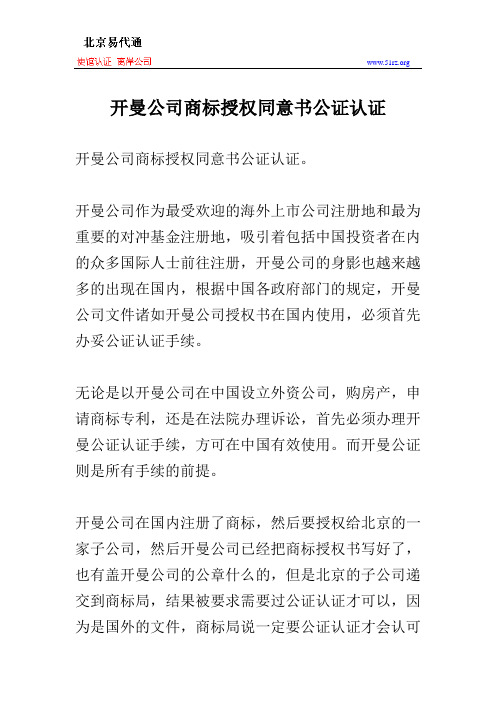 开曼公司商标授权同意书公证认证