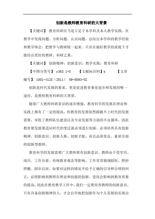 创新是教师教育科研大背景论文