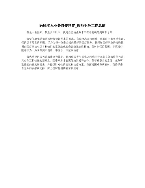 医师本人业务自传判定_医师业务工作总结