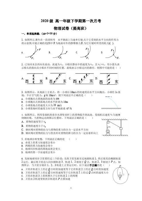 新教材高一下学期第一次月考物理卷(提高班)附答案