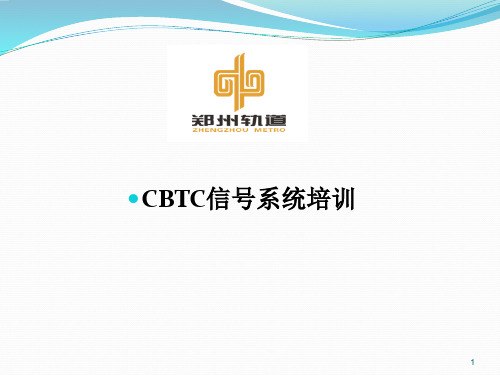 郑州地铁1号线-CBTC 信号系统培训