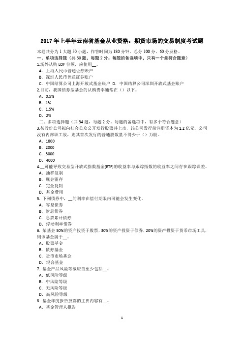 2017年上半年云南省基金从业资格:期货市场的交易制度考试题