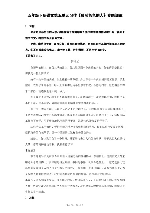 五年级下册语文第五单元习作《形形色色的人》专题训练