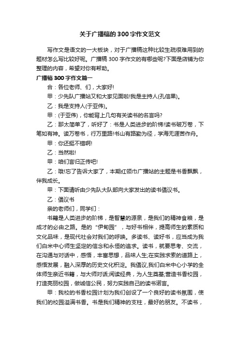 关于广播稿的300字作文范文