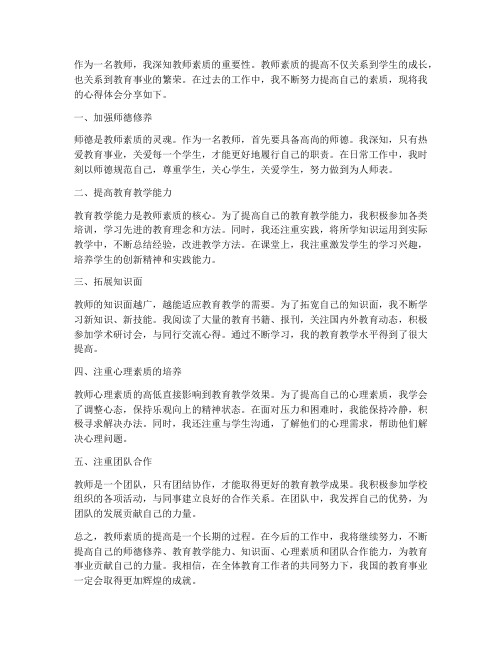 教师素质的提高心得体会