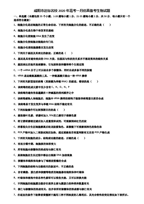 咸阳市达标名校2020年高考一月仿真备考生物试题含解析