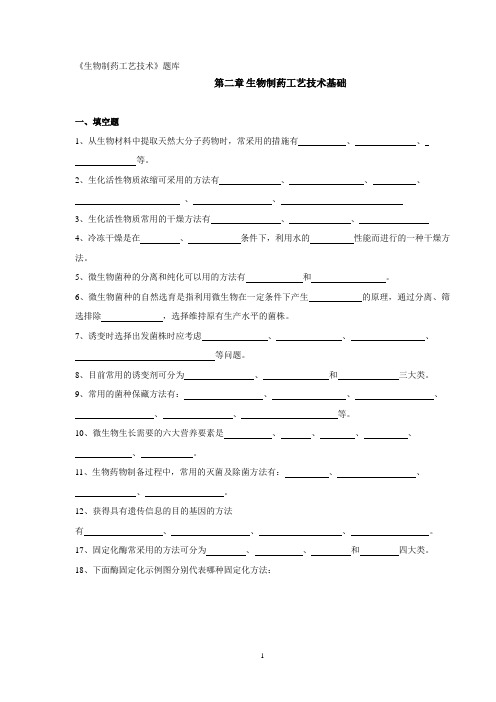 《生物制药工艺技术》题库(一)