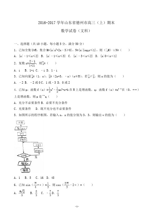 山东省2017届高三上学期期末数学试卷(文科)Word版含答案