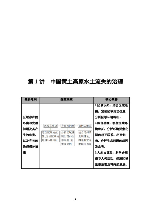 2021版高考地理(中图版)一轮复习学案:第3部分 第10章 第1讲 中国黄土高原水土流失的治理