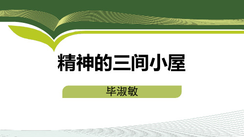 部编版语文九上第二单元课件-9精神的三间小屋课件