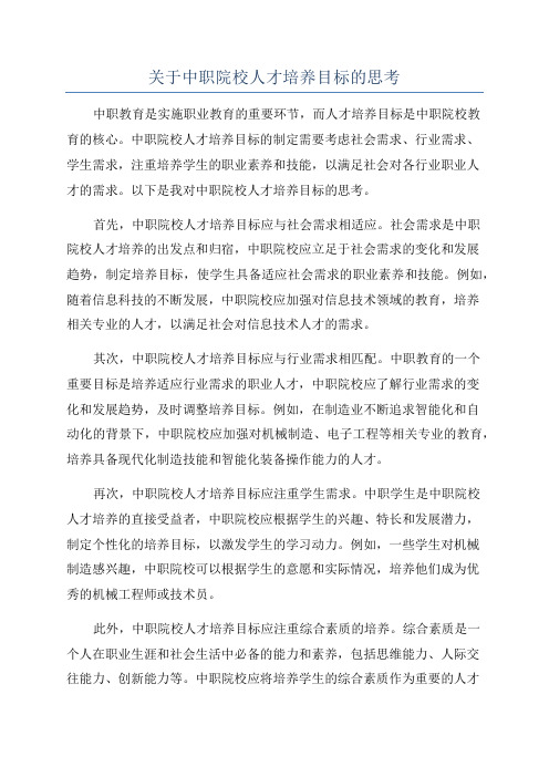 关于中职院校人才培养目标的思考