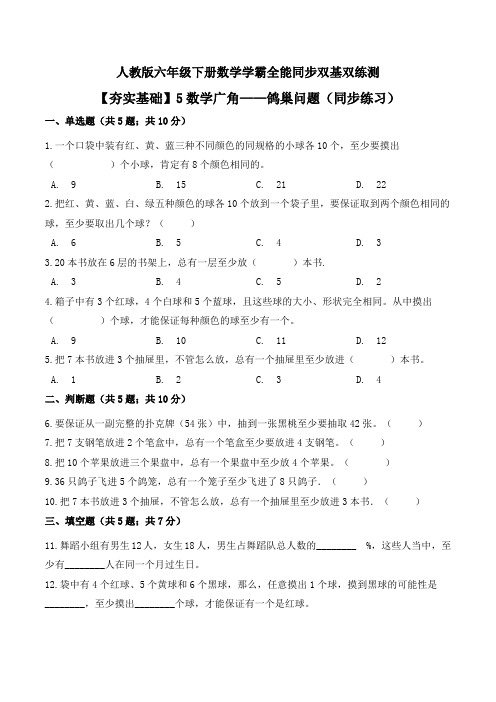 【夯实基础】数学广角——鸽巢问题(同步练习)--六年级下册数学同步双基双练测人教版(含答案)