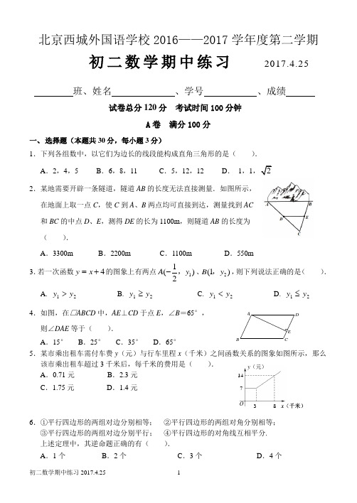 西外2016-2017-2西外2016-2017-2初二数学期中练习及答案