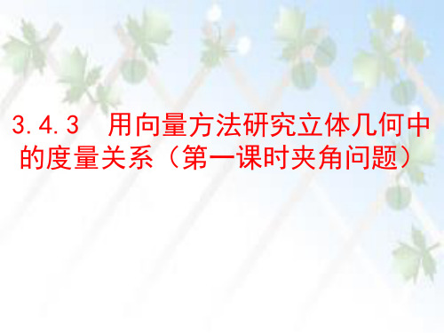 用向量方法研究立体几何中的度量关系(夹角问题)(课件)高二数学(北师大版2019选择性必修第一册)