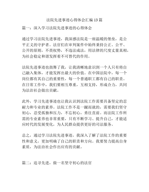 法院先进事迹心得体会汇编13篇