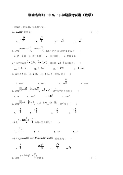 湖南省浏阳一中高一下学期段考试题(数学).doc