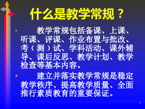 教学常规学习资料共48页