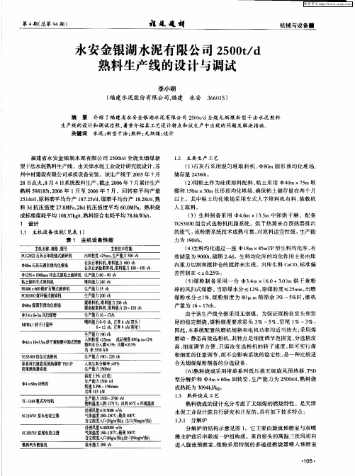 永安金银湖水泥有限公司2500t／d熟料生产线的设计与调试