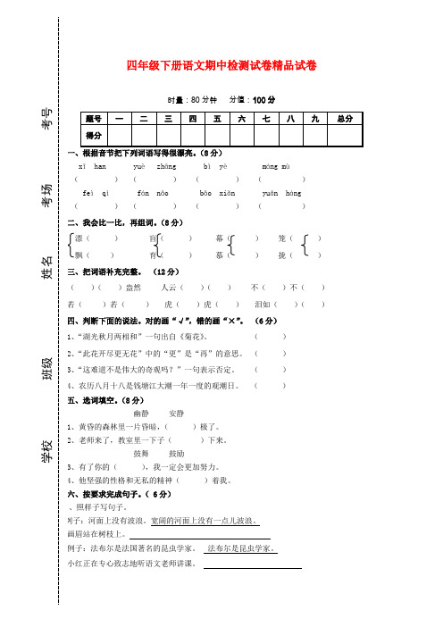 2018年S版四年级语文下册期中试卷