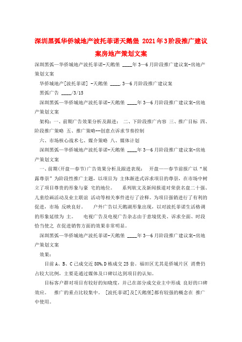 深圳黑弧华侨城地产波托菲诺天鹅堡 2021年3阶段推广建议案房地产策划文案