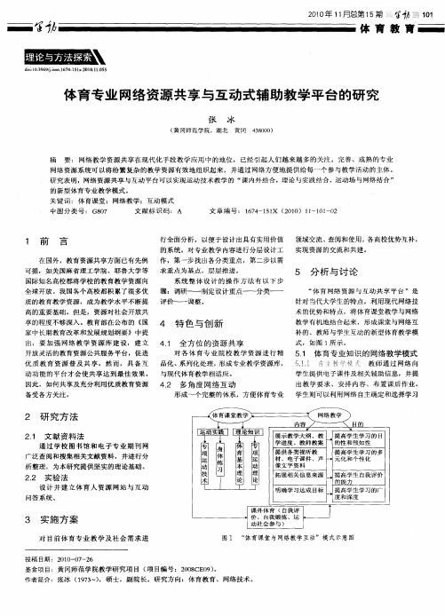 体育专业网络资源共享与互动式辅助教学平台的研究