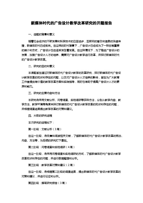 新媒体时代的广告设计教学改革研究的开题报告