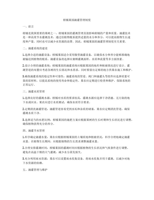 柑橘果园滴灌管理制度