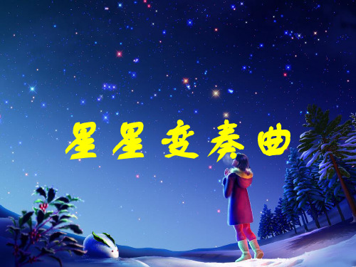 人教九年级第一单元3.星星变奏曲教学课件(共22张PPT)