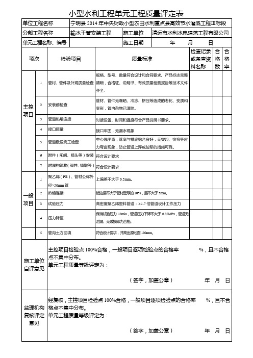 小型水利工程单元工程质量评定表