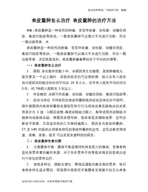 表皮囊肿怎么治疗 表皮囊肿的治疗方法