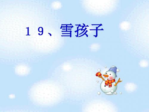 一年级上册语文课件-雪孩子_人教新课标