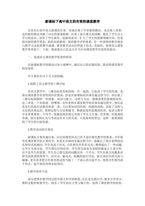 新课标下高中语文的有效性课堂教学