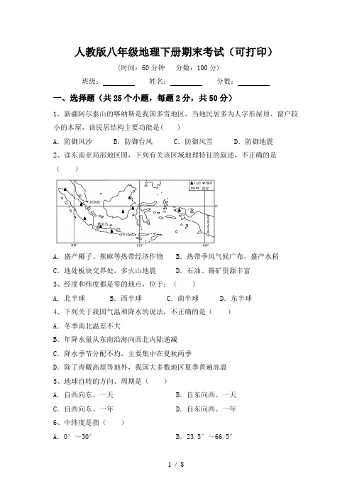 人教版八年级地理下册期末考试(可打印)