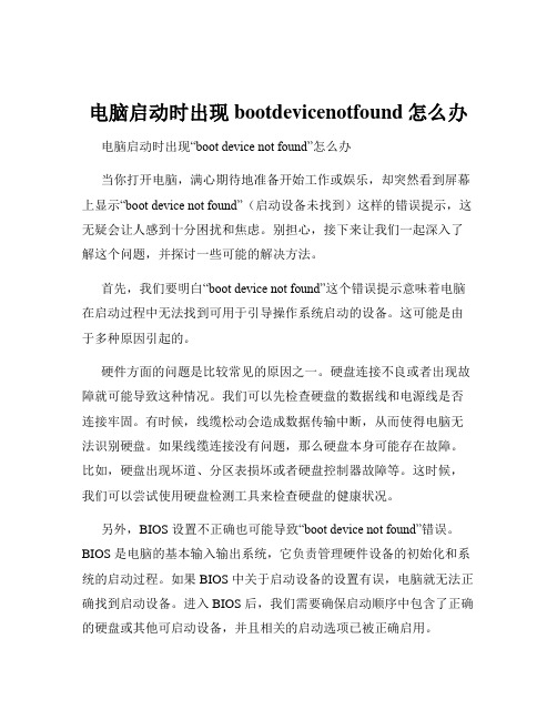 电脑启动时出现bootdevicenotfound怎么办