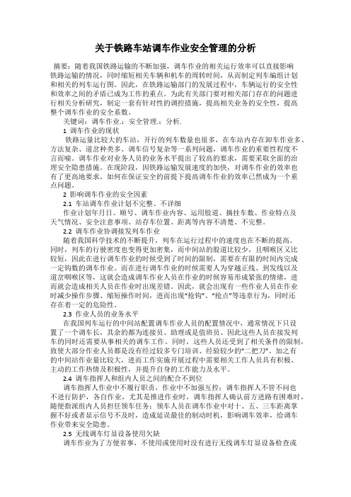 关于铁路车站调车作业安全管理的分析